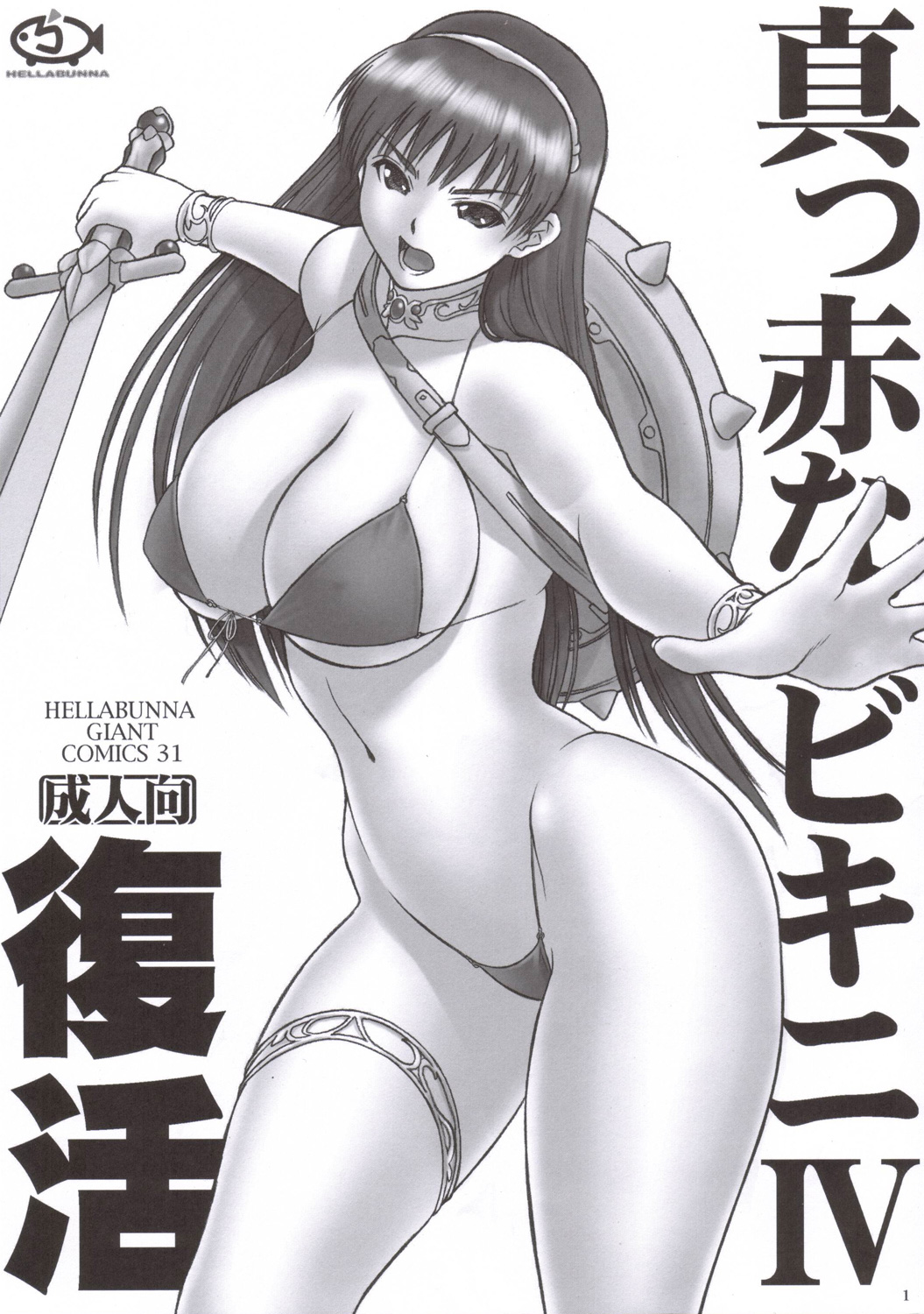 (C70) [Hellabunna (Iruma Kamiri)] Makka Na Bikini IV Fukkatsu page 1 full