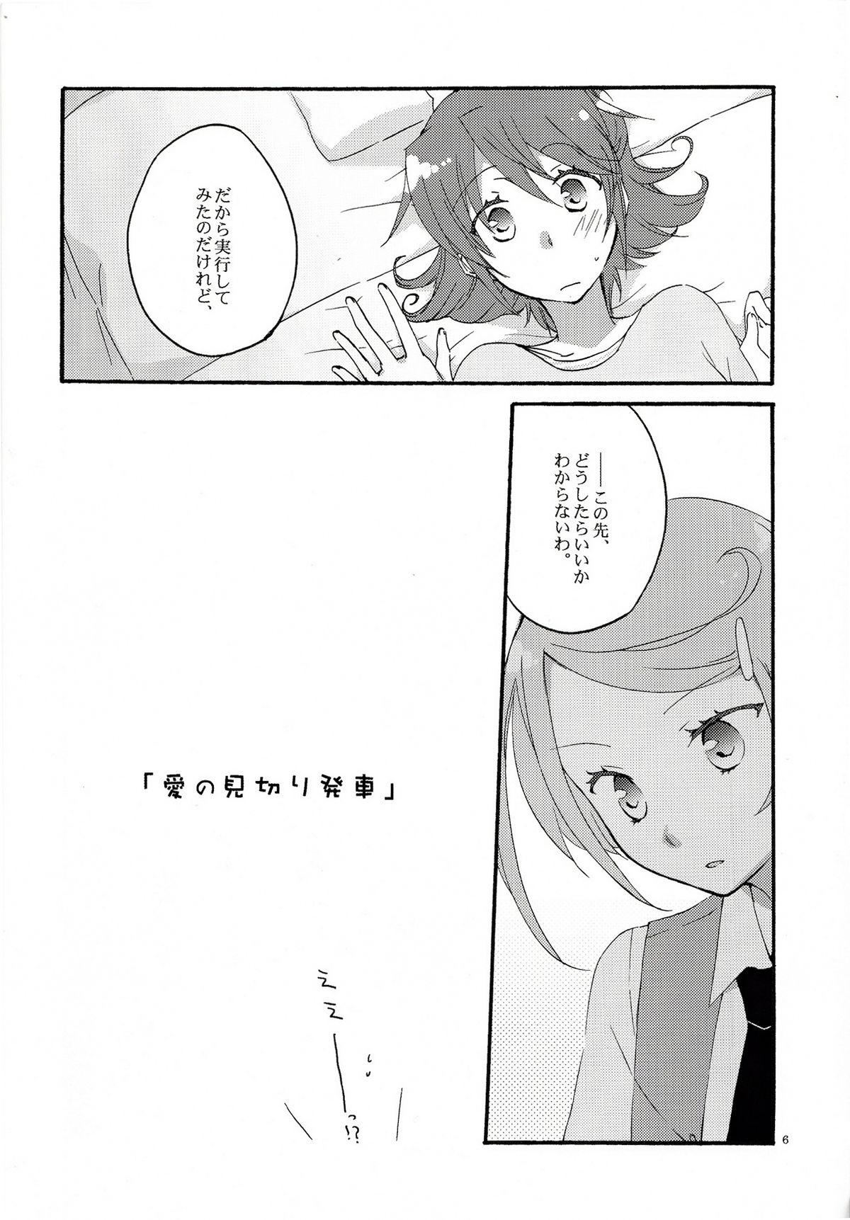 (COMIC1☆7) [Niratama (Sekihara, Hiroto)] Ai no Mikiri Hassha (Dokidoki! Precure) page 5 full
