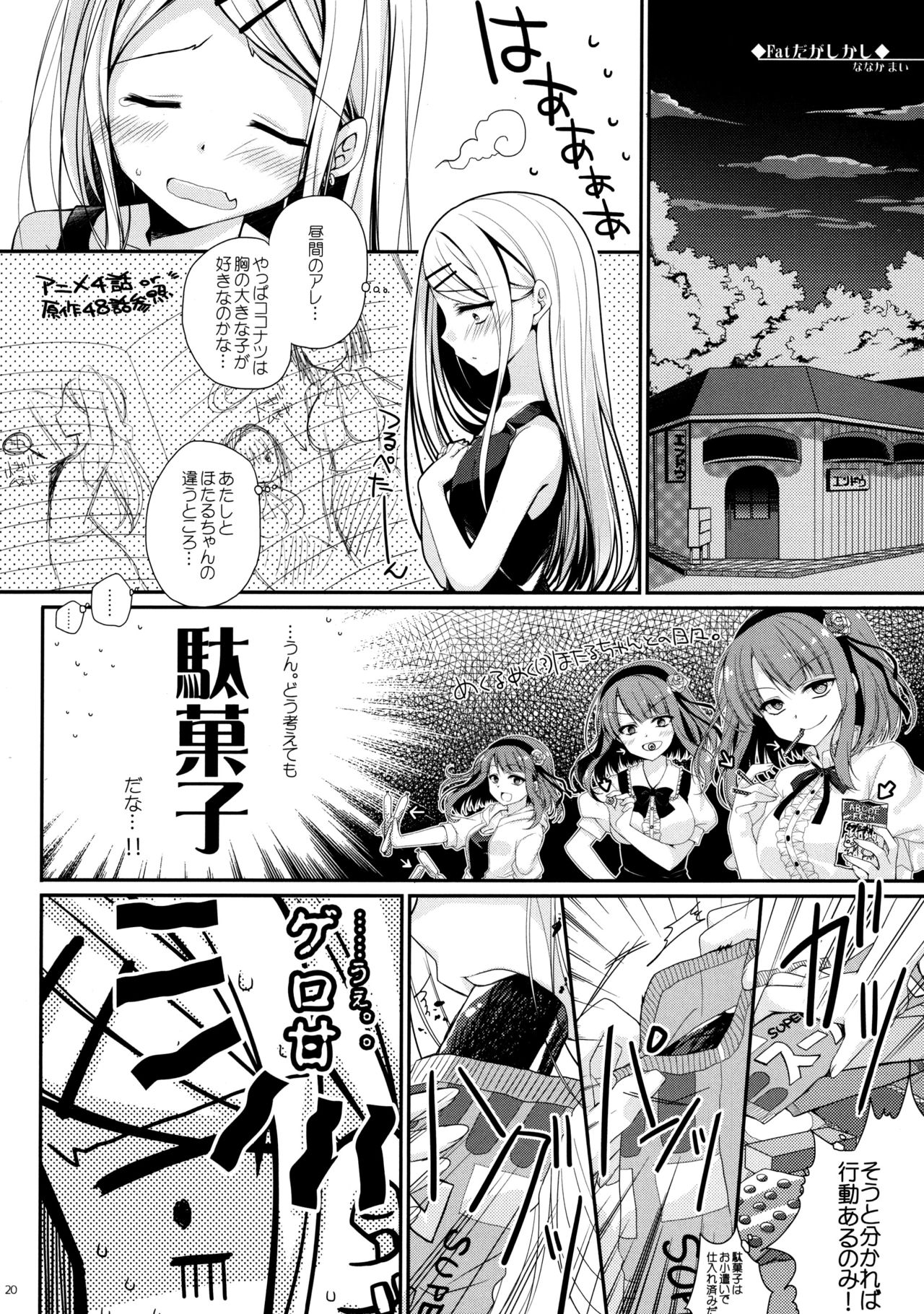 (SC2016 Winter) [MeroMero Melon (Peke)] Tanoshiku Shibatte Tabete Oishii (Dagashi Kashi) page 20 full