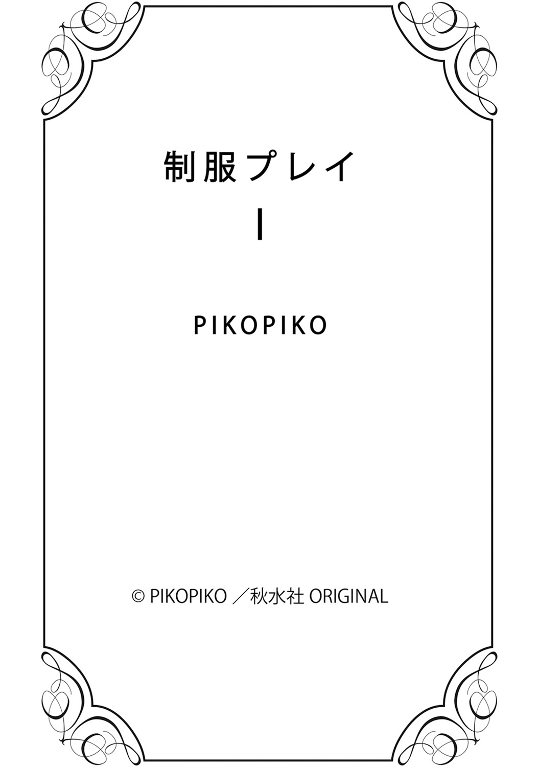 [PIKOPIKO] Seihuku Play I [Digital] page 179 full