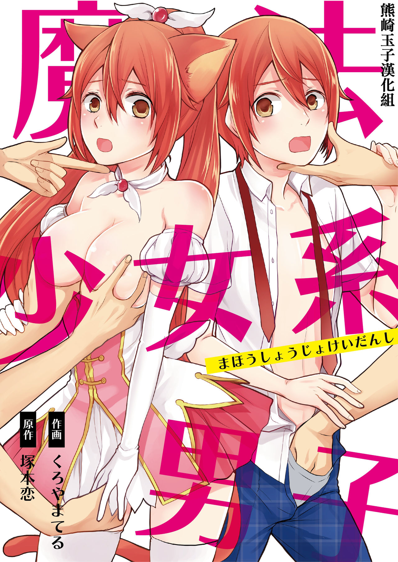 [Kachoufuugetsu] Mahou Shoujo-kei Danshi ~Sekai o Sukuu Ecchi na Houhou!~ Ch. 2 [Chinese] [熊崎玉子汉化组] page 1 full