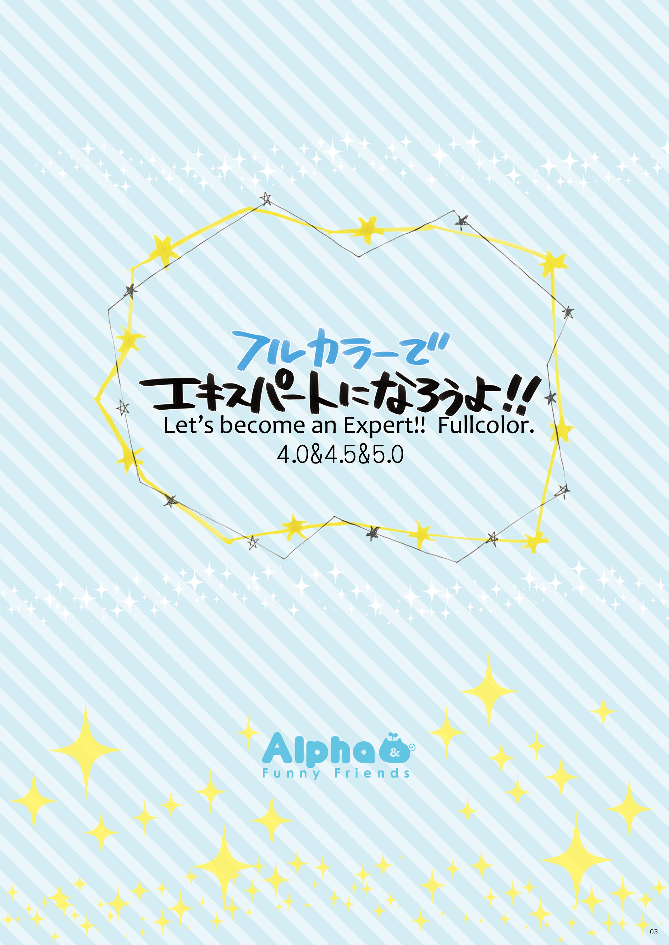 [Alpha to Yukaina Nakamatachi (Alpha)] Full Color de Expert ni Narou yo!! 4.0 ＆ 4.5 ＆ 5.0 - Let's Become an Expert!! Fullcolor. [Digital] page 2 full