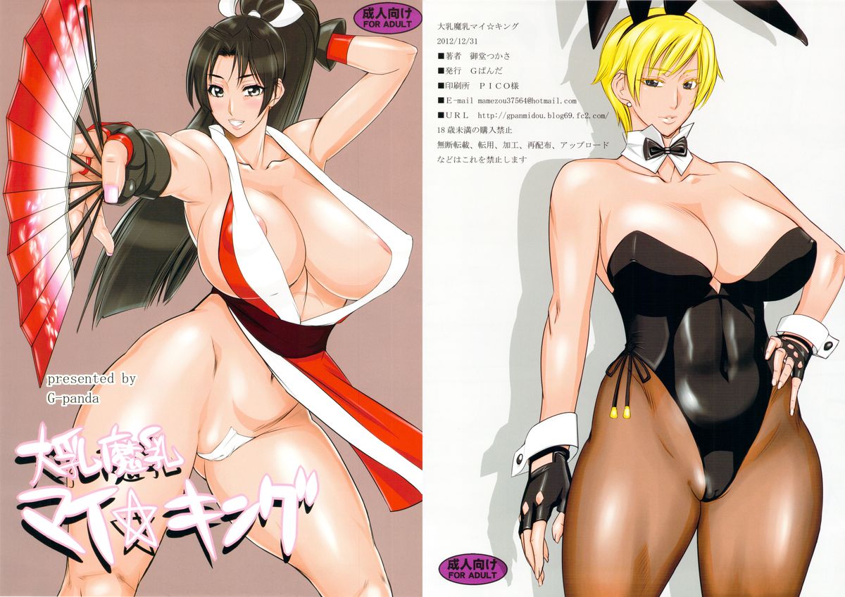 (C83) [G-Panda (Midoh Tsukasa)] Dainyuu Manyuu Mai King (The King of Fighters) page 1 full
