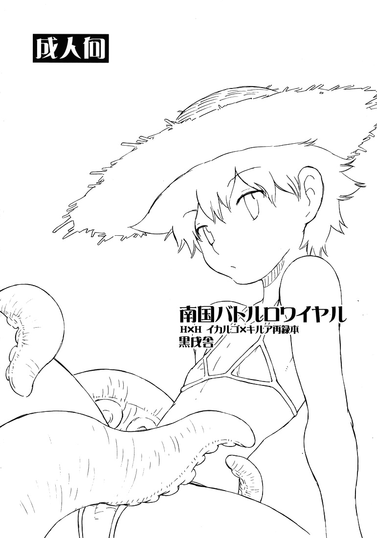 (C75) [kuro inu sha (Inumaru)] Nangoku Battle Royale (Hunter x Hunter) page 18 full