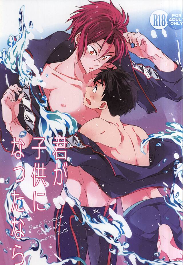 (C88) [kuromorry (morry)] Kimi ga Kodomo ni Natta nara (Free!) page 1 full