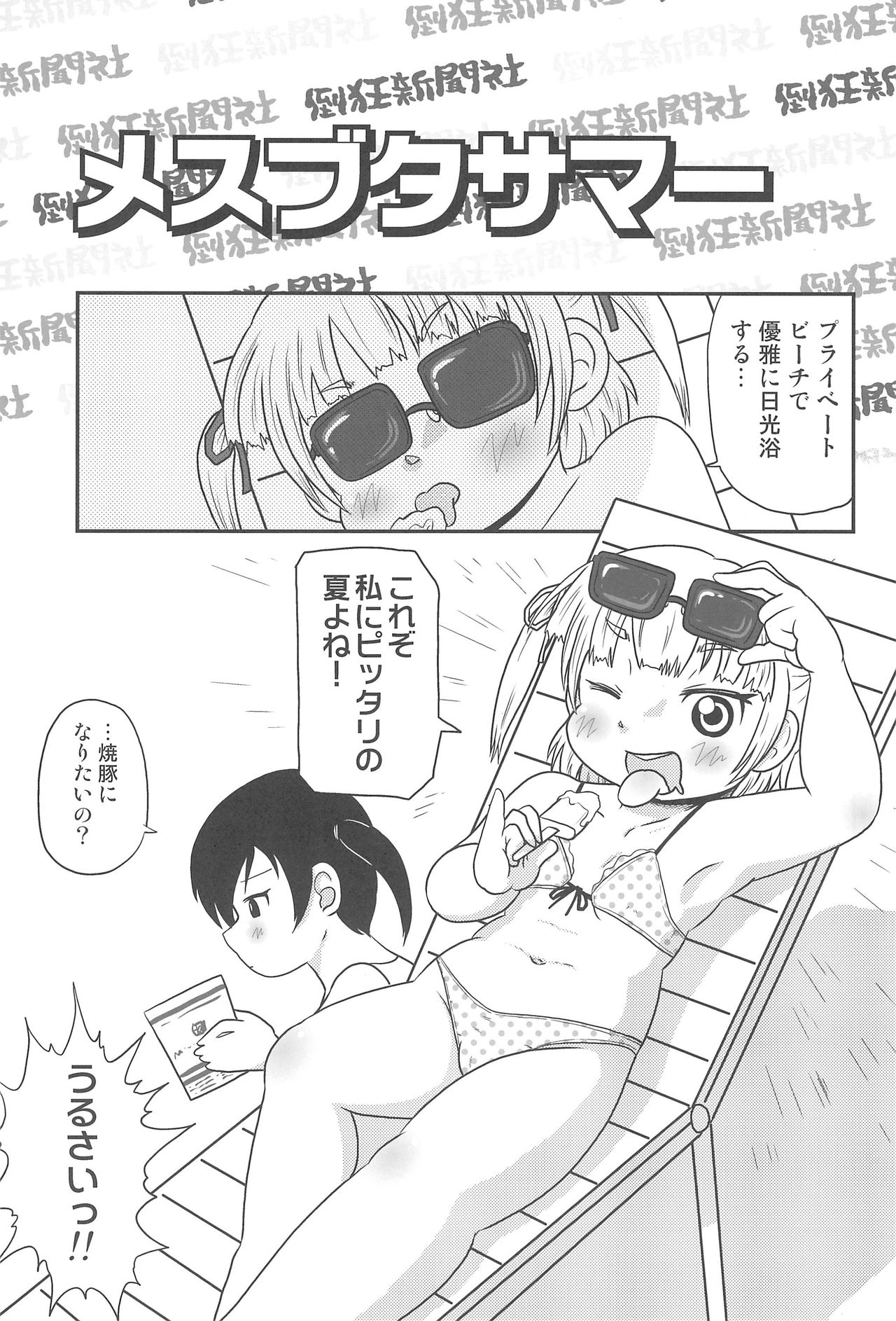 (C78) [Toukyou Shinbunsha (Redking)] Mesubuta Summer (Mitsudomoe) page 5 full