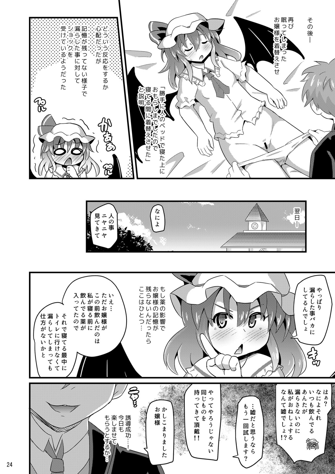 [Divine Fountain (Koizumi Hitsuji)] 睡姦スカーレット (Touhou Project) [Digital] page 23 full