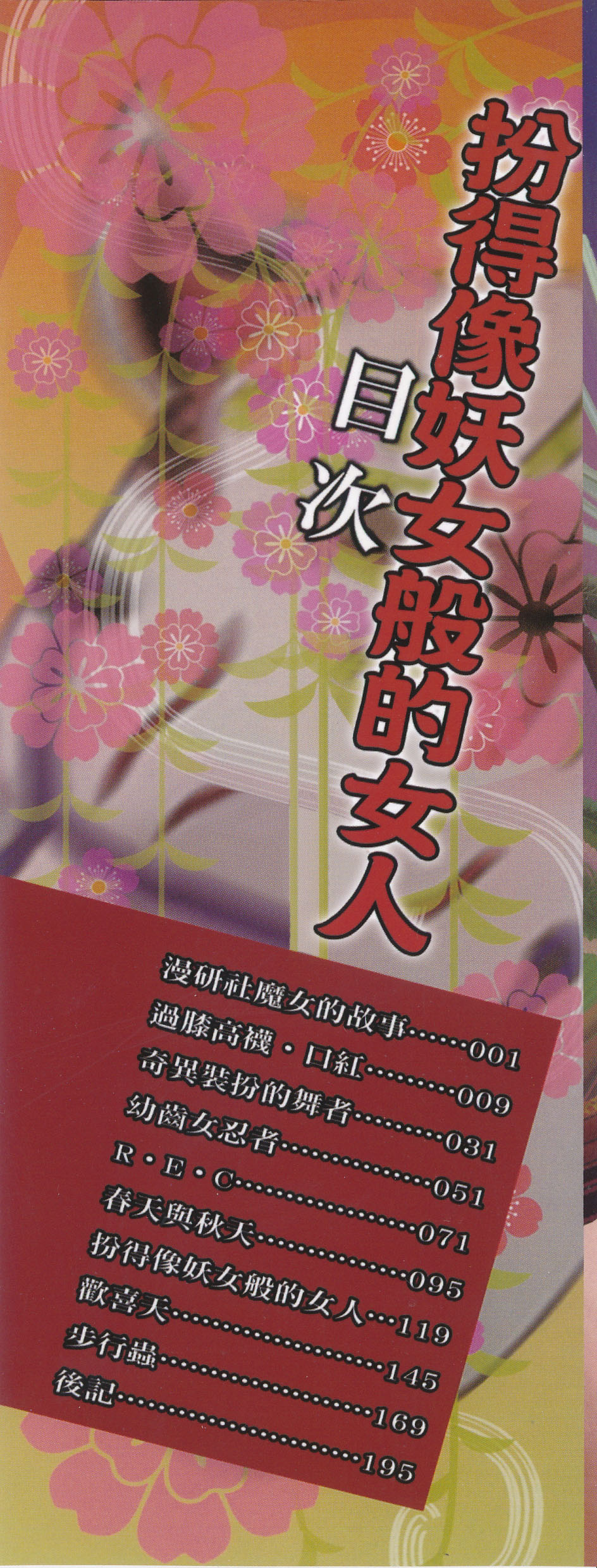 [Sukiyoshi Shinji] Youjo no Gotoki Yosoou Mono | 扮得像妖女般的女人 [Chinese] page 2 full