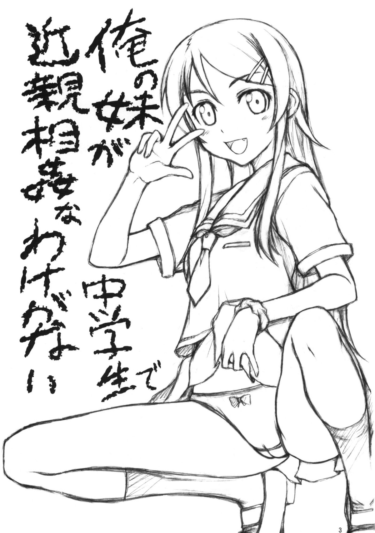 (C79) [JIBAKU-SYSTEM (Suzuki Amaharu)] Ore no Imouto ga Chuugakusei de Kinshinsoukan na Wake ga nai (Ore no Imouto ga Konna ni Kawaii Wake ga nai) page 2 full