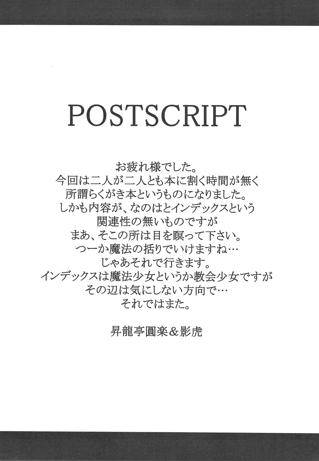 (C75) [Shoryutei, St. Armadel Ch. (Shoryutei Enraku, Kagetora)] Losing a job and I think (Mahou Shoujo Lyrical Nanoha, Toaru Majutsu no Index) page 20 full