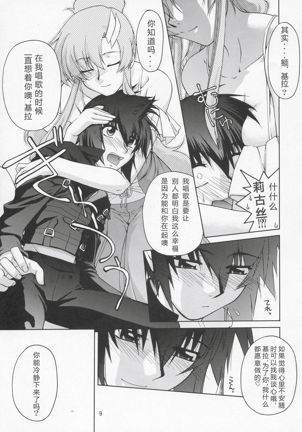 (C68) [GOLD RUSH (Suzuki Address)] Lacus-san Desutte ne! (Gundam Seed Destiny) [Chinese] [graviton个人汉化] page 8 full