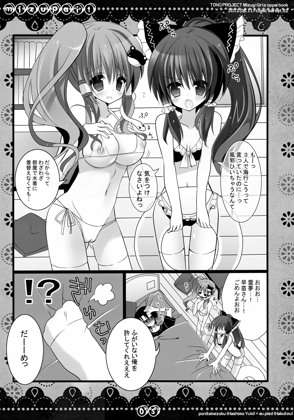 (C82) [Poniteke Zoku, au pied (Hashimo Yuki, Hakutou)] MIZUPAI! (Touhou Project) page 4 full