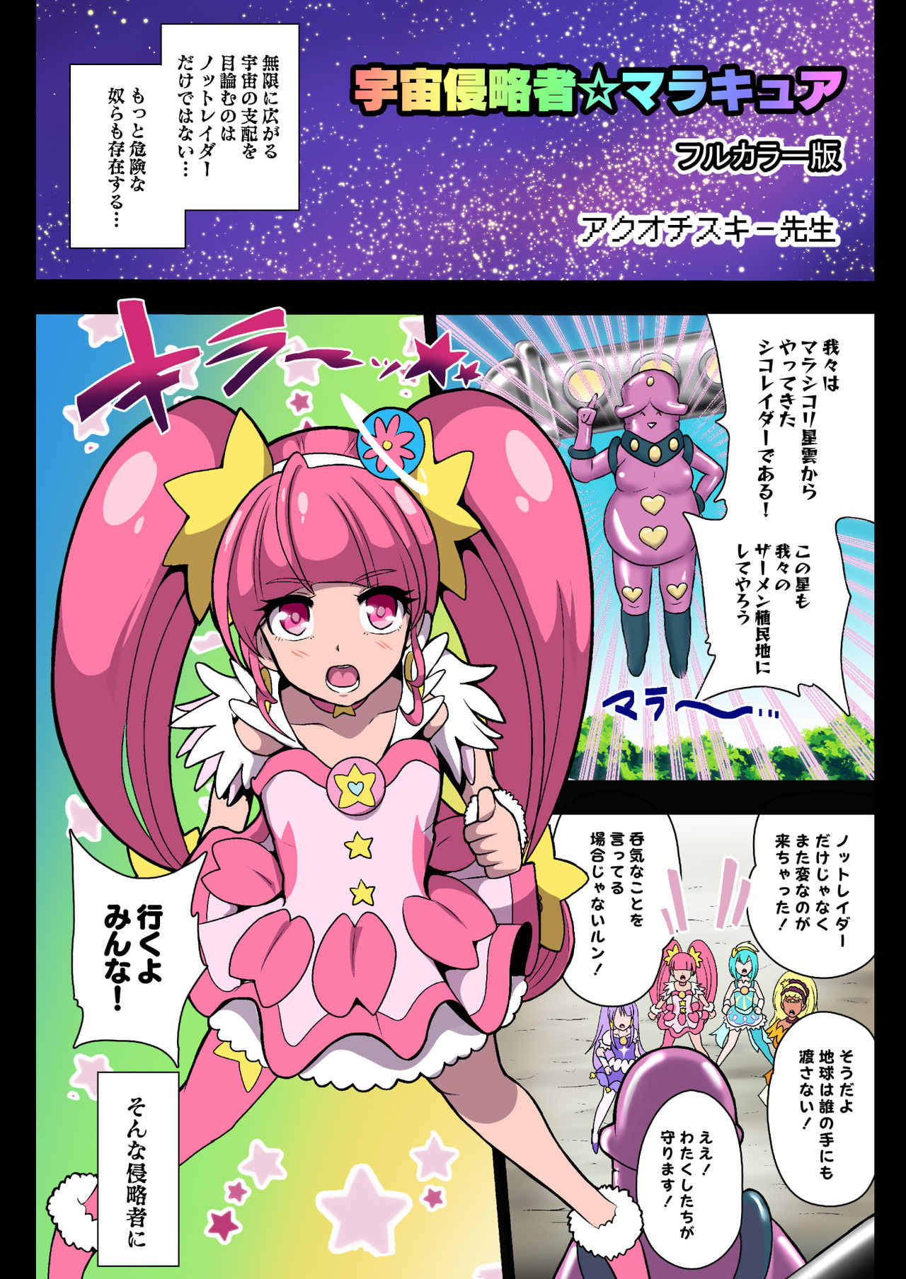 [Akuochisukii Kyoushitsu (Akuochisukii Sensei)] Space Invaders MaraCure full color (Star Twinkle PreCure) page 3 full