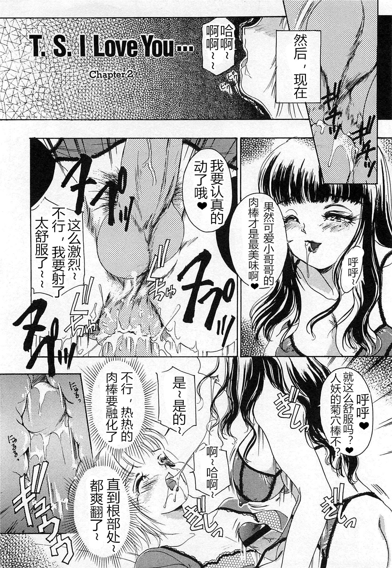 [The Amanoja9] T.S. I LOVE YOU chapter 02 [Chinese] [M男个人汉化] page 3 full