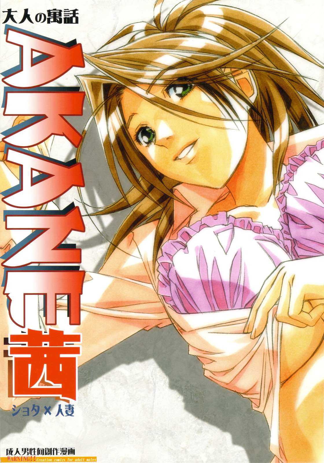 [Otonano Do-wa (Takei Masaki)] AKANE page 1 full