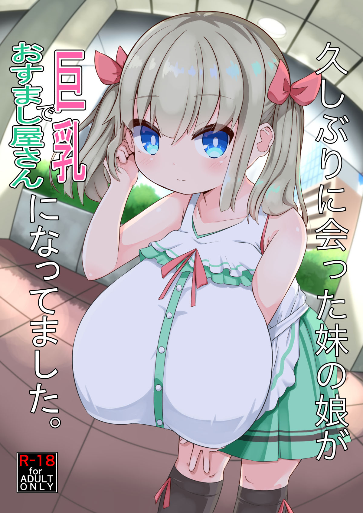 [Akaao (HiRoB816)] Hisashiburi ni Atta Imouto no Musume ga Kyonyuu de Osumashiya-san ni Nattemashita. [Digital] page 1 full