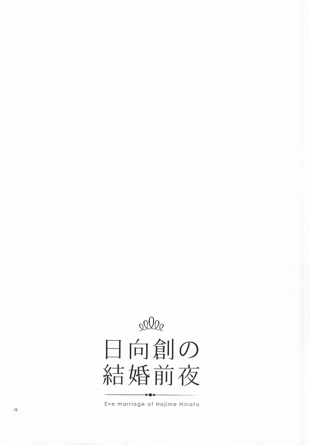 [10.10MHz (Totofumi)] Hinata Hajime no Kekkon Zenya (Super Danganronpa 2) page 56 full