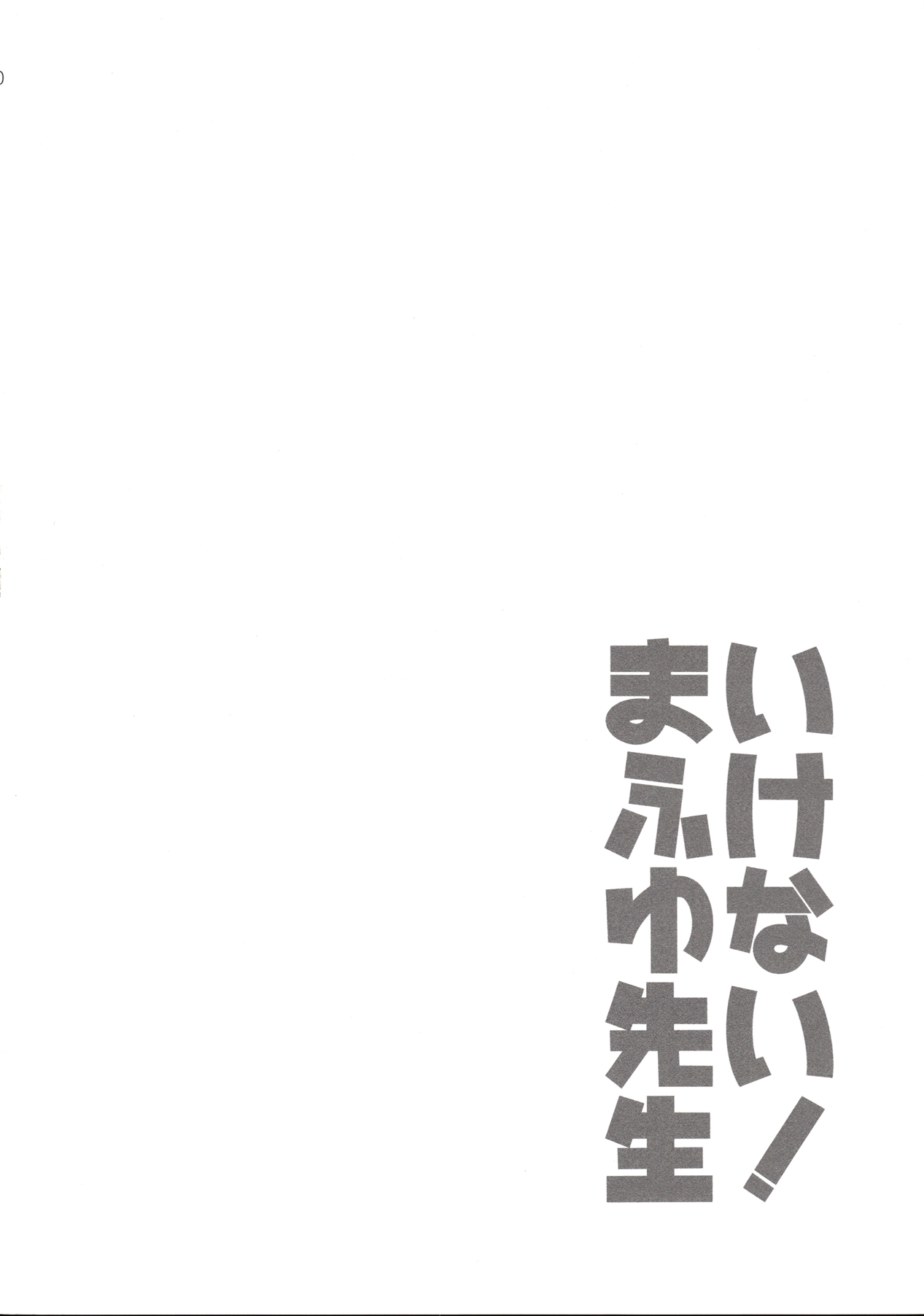 (C96) [ETC x ETC (Aiyoshi Hazuki)] Ikenai ! Mafuyu Sensei (Bokutachi wa Benkyou ga Dekinai) [Chinese] [如月響子汉化组] page 20 full