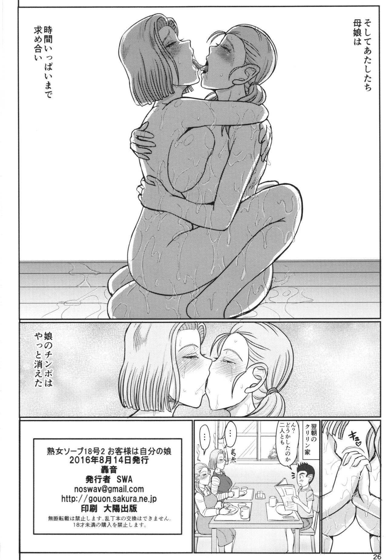 (C90) [Gouon (SWA)] Jukujo Soap 18-gou 2 Okyakusama wa Jibun no Musume + Paper (Dragon Ball GT) page 26 full