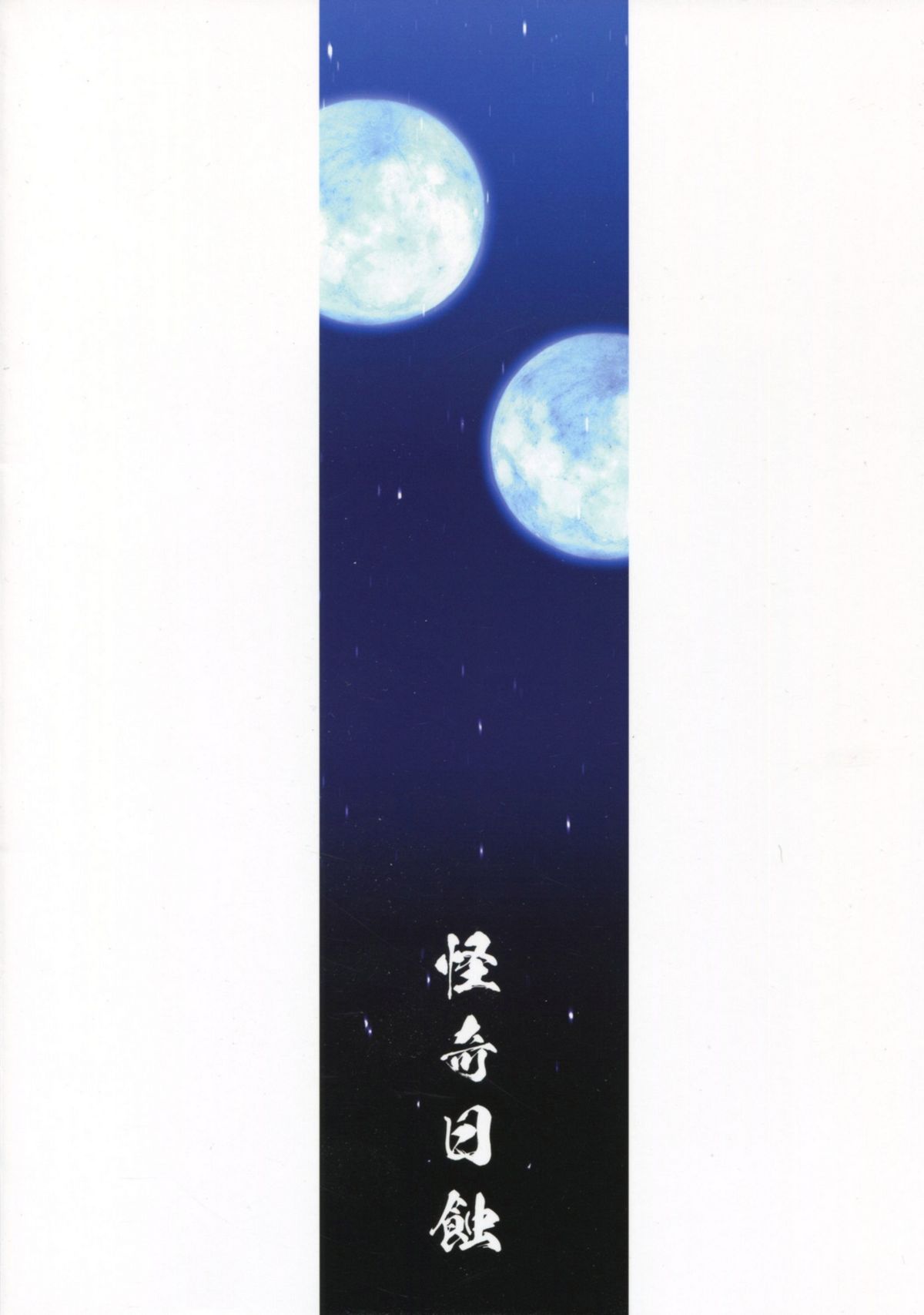 [Kaiki Nisshoku (Ayano Naoto)] Gekka Tonbo (Kyoukai Senjou no Horizon) page 2 full