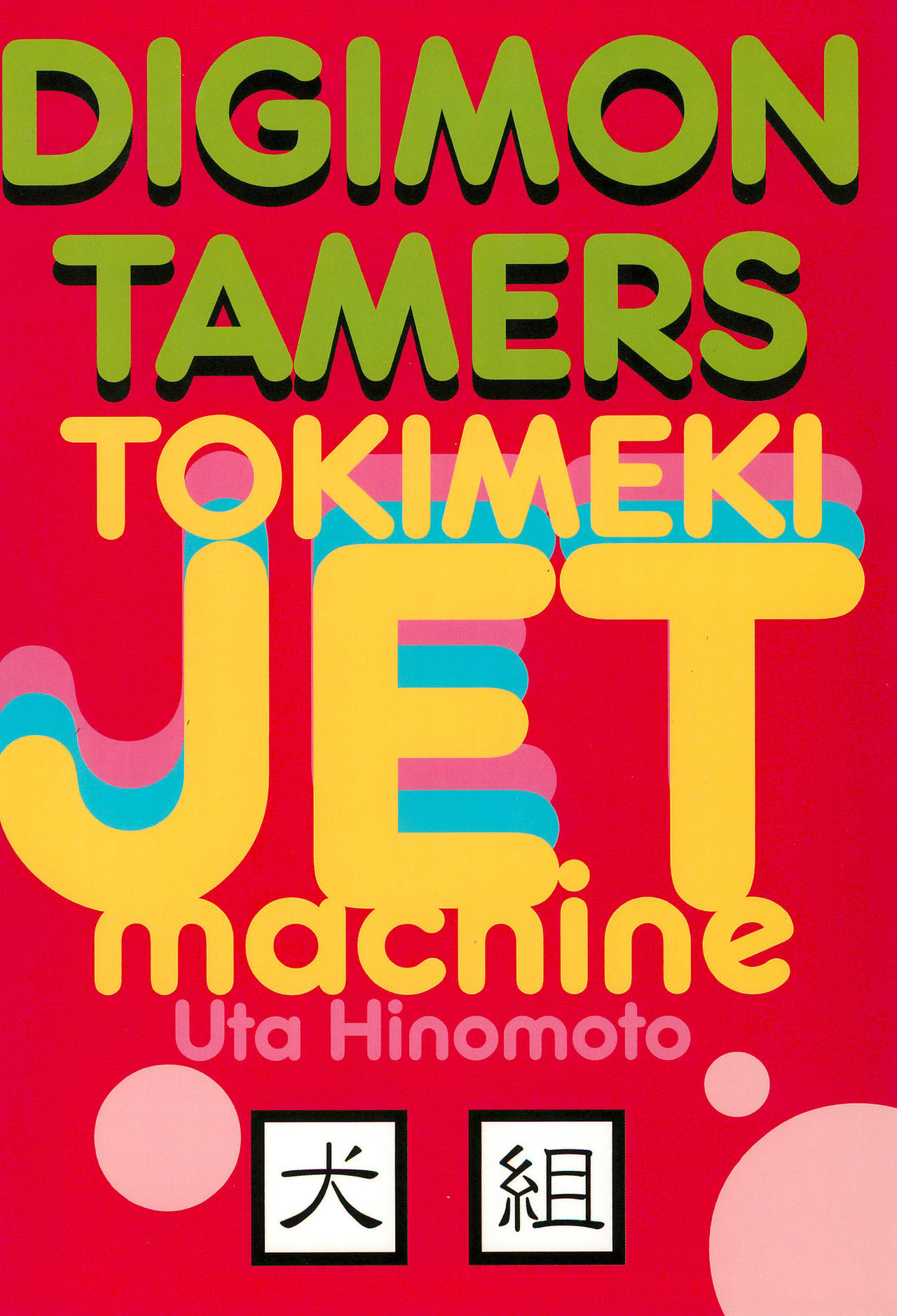 (C60) [Inugumi (Hinomoto Uta)] Tokimeki JET machine (Digimon Tamers) page 32 full