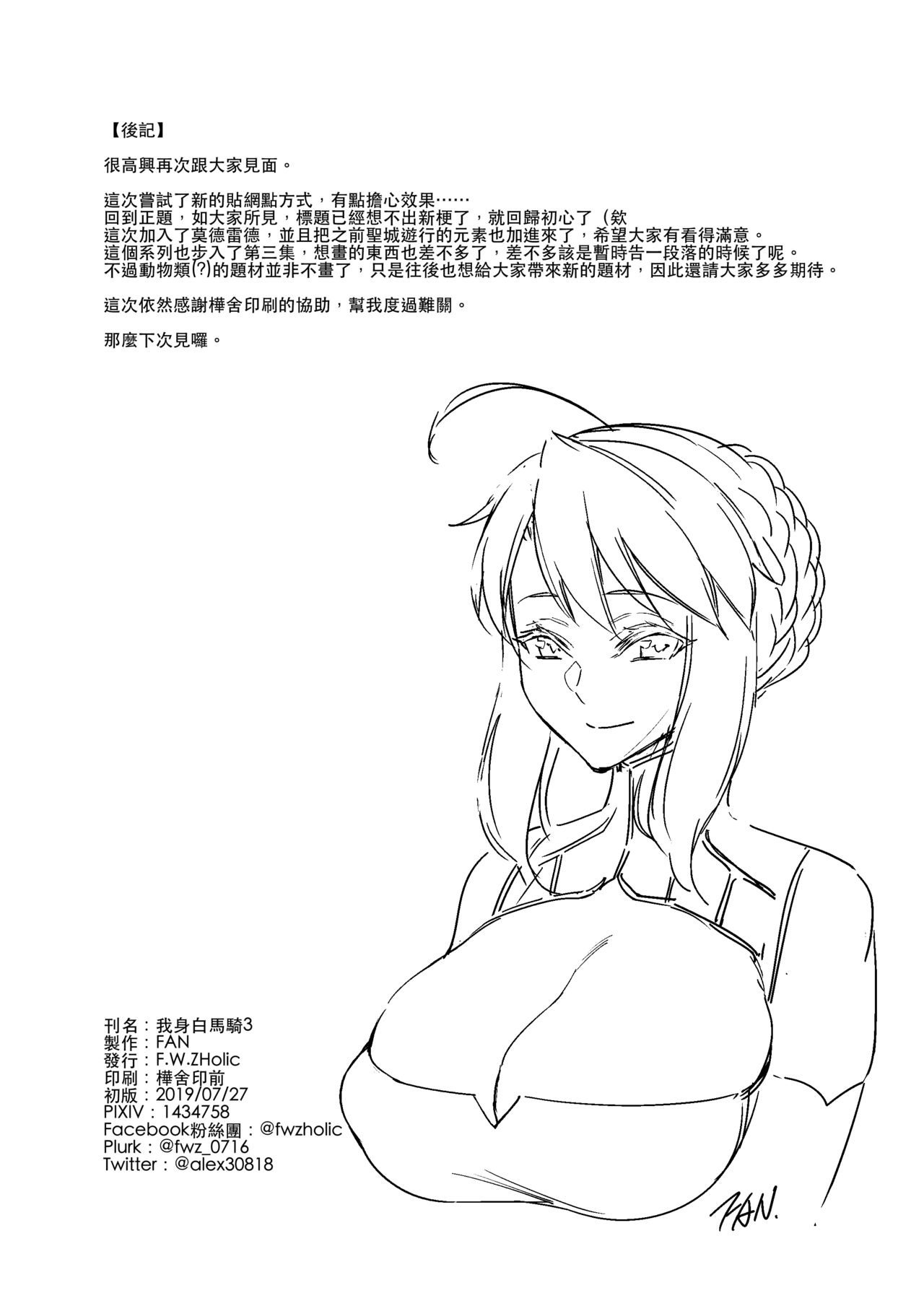 [F.W.ZHolic (FAN)] Hakuba ni Norareru Kishi 3 | 我身白馬騎3 (Fate/Grand Order) [Chinese] [Digital] page 21 full