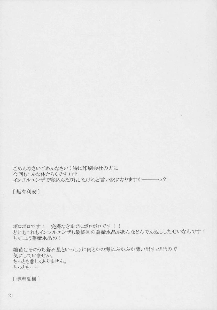 (Futaket3) [Ororiya Enpitsudo (Hiroe Natsuki, Murian)] Ibara no Michi (Rozen Maiden) page 20 full