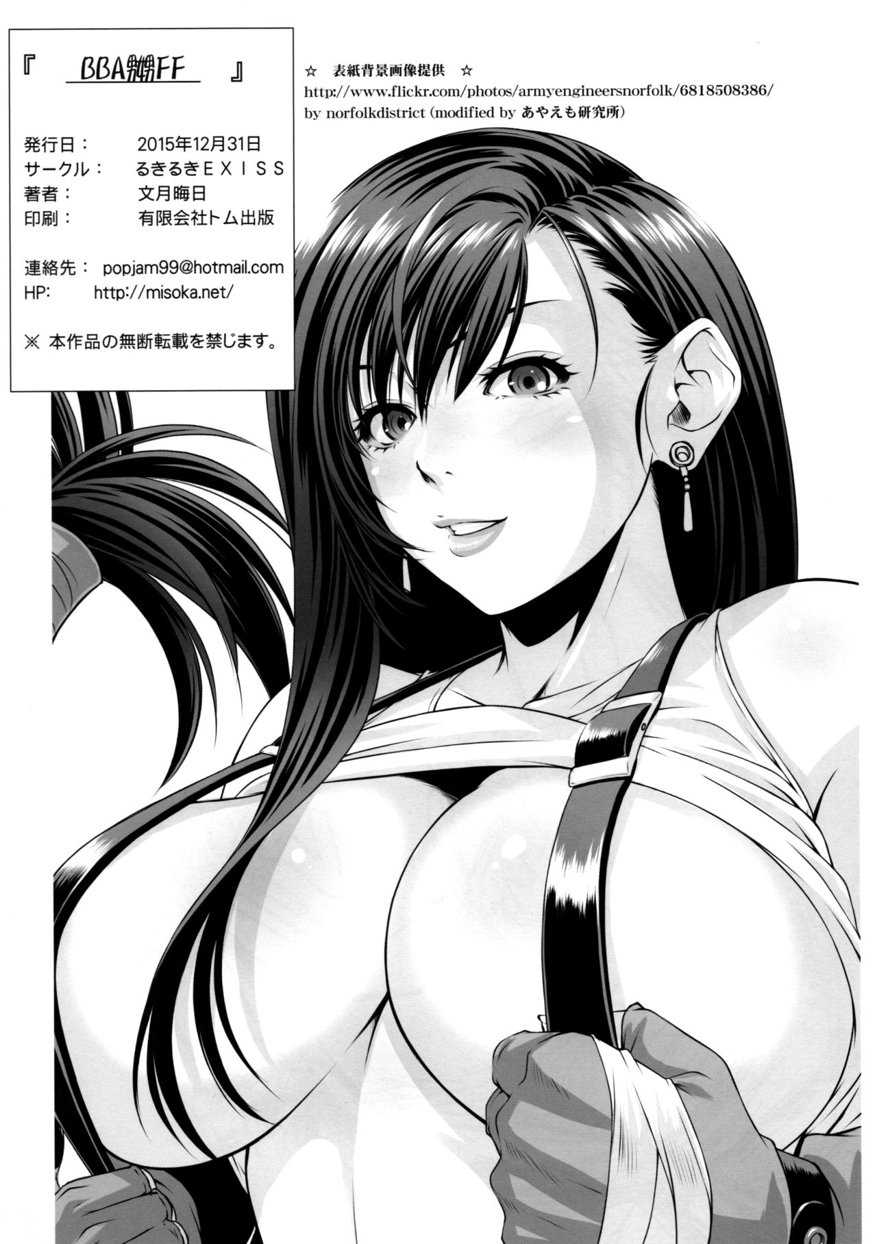 (C89) [Ruki Ruki EXISS (Fumizuki Misoka)] BBA Nabu FF (Final Fantasy VII) [Chinese] [新桥月白日语社] page 25 full