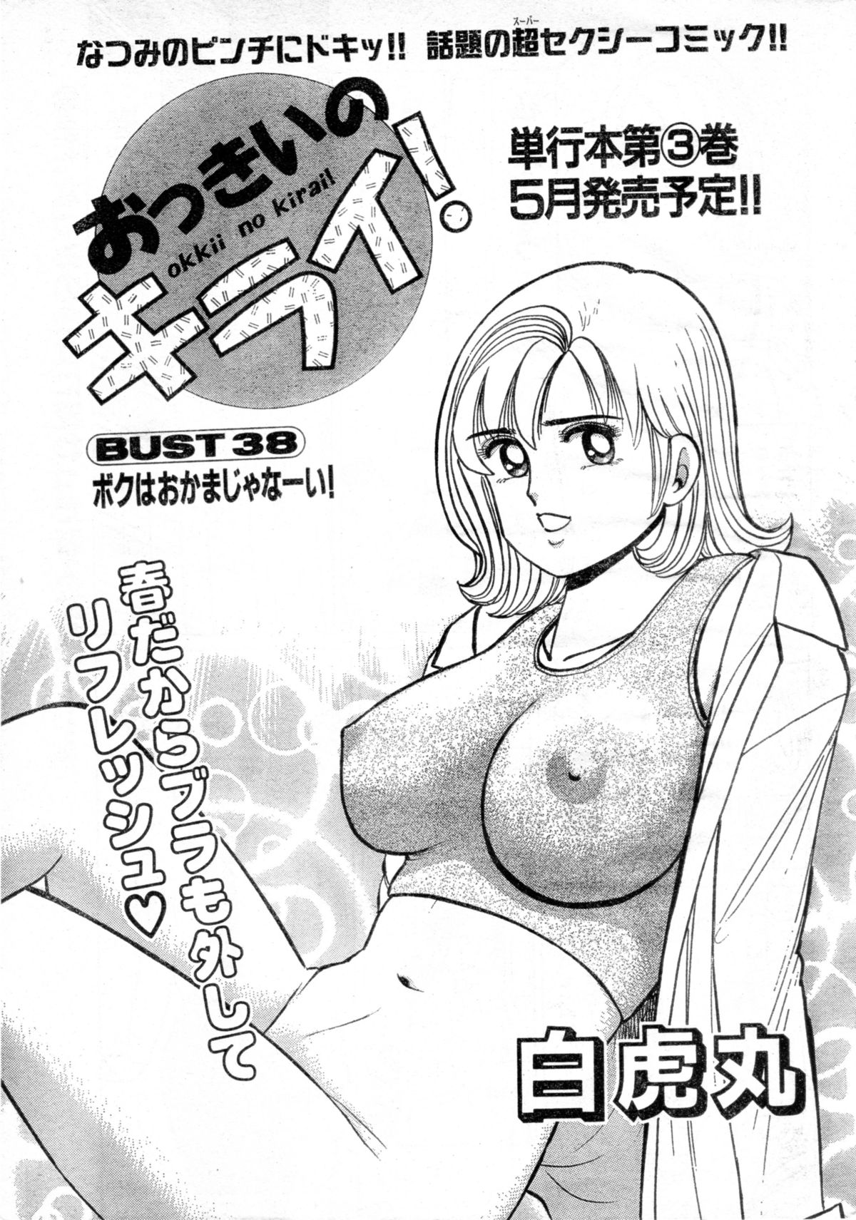 [Byakkomaru] Hate of Okkii ! BUST.38 ～I'm not gay！～ (Misukori half theater big tits chan May 2002 issue) page 1 full