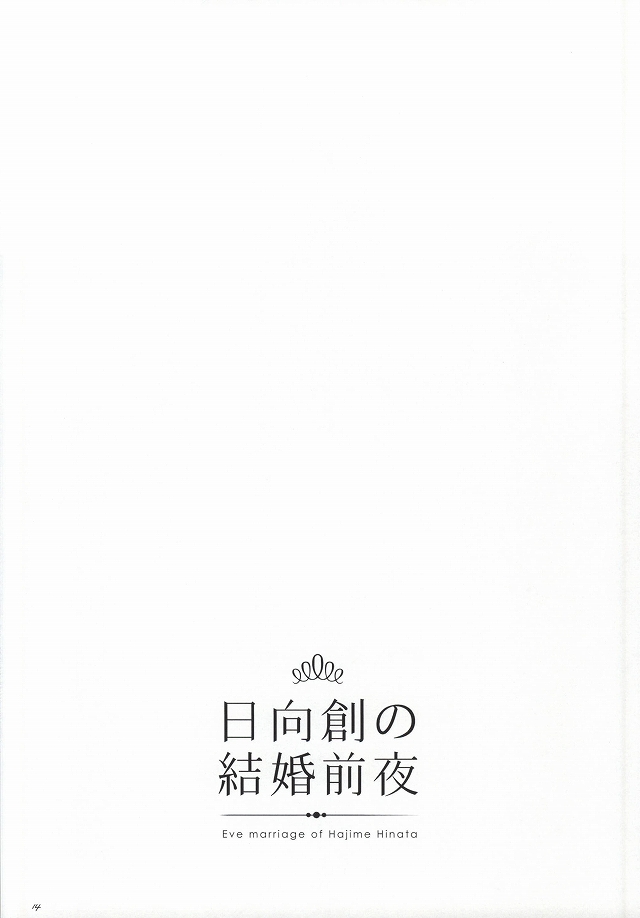 [10.10MHz (Totofumi)] Hinata Hajime no Kekkon Zenya (Super Danganronpa 2) page 13 full