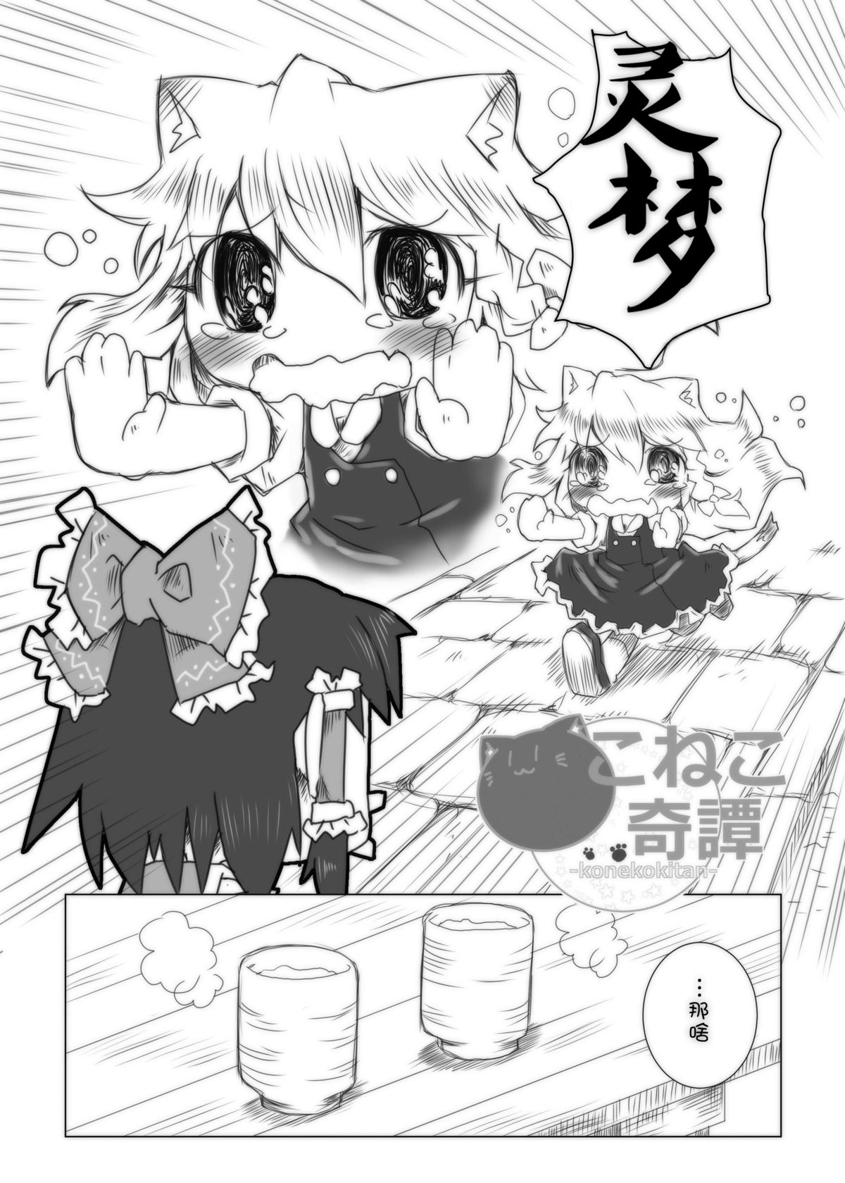 [Nijigen Koubou (Hirayuki Rio)] Koneko Kitan (Touhou Project) [Chinese] [落莲汉化组] [Digital] page 3 full