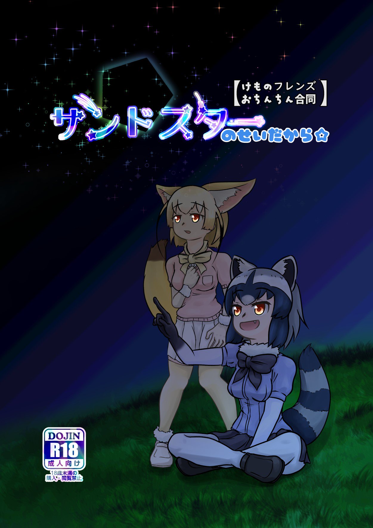 (Friends Chihou 8) [Frankfurt Gozen (Various)] Sandstar no Sei dakara☆ (Kemono Friends) page 1 full