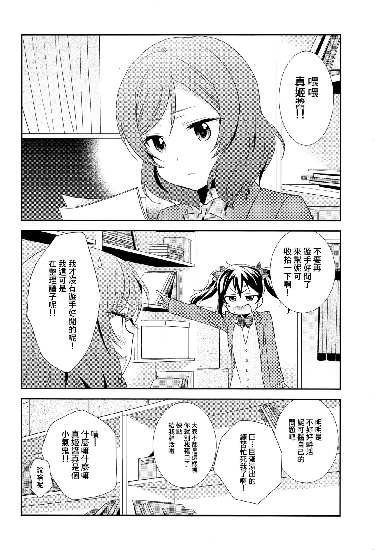 (Bokura no Love Live! 15) [Sweet Pea (Ooshima Tomo)] Bokura no Te ni wa Ai Shika nai. (Love Live!) [Chinese] [CE家族社] page 7 full