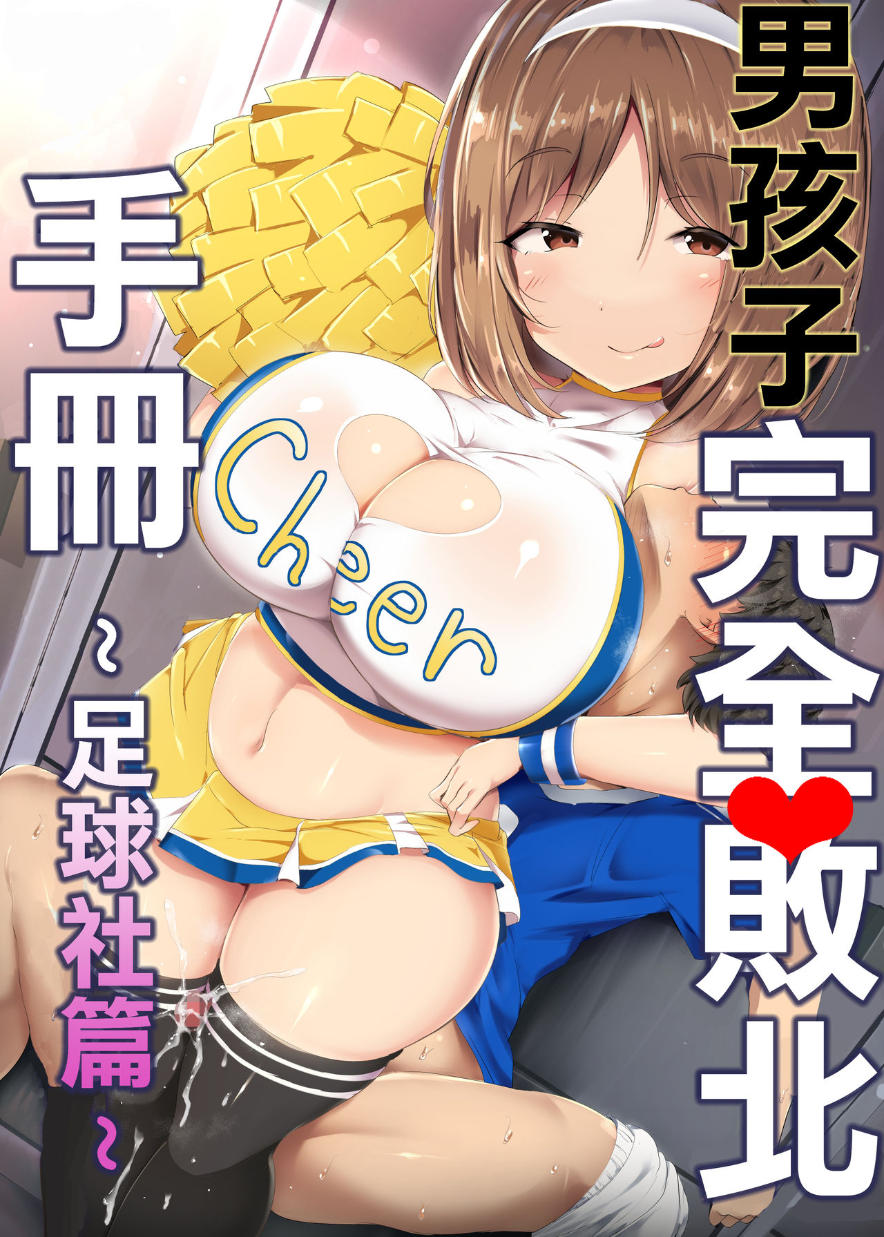 [Atelier Maso (doskoinpo)] Otokonoko Kanzen Haiboku Manual ~Soccer-bu Hen~ 丨男孩子完全敗北手冊~足球社篇~ [Chinese] [沒有漢化] page 2 full