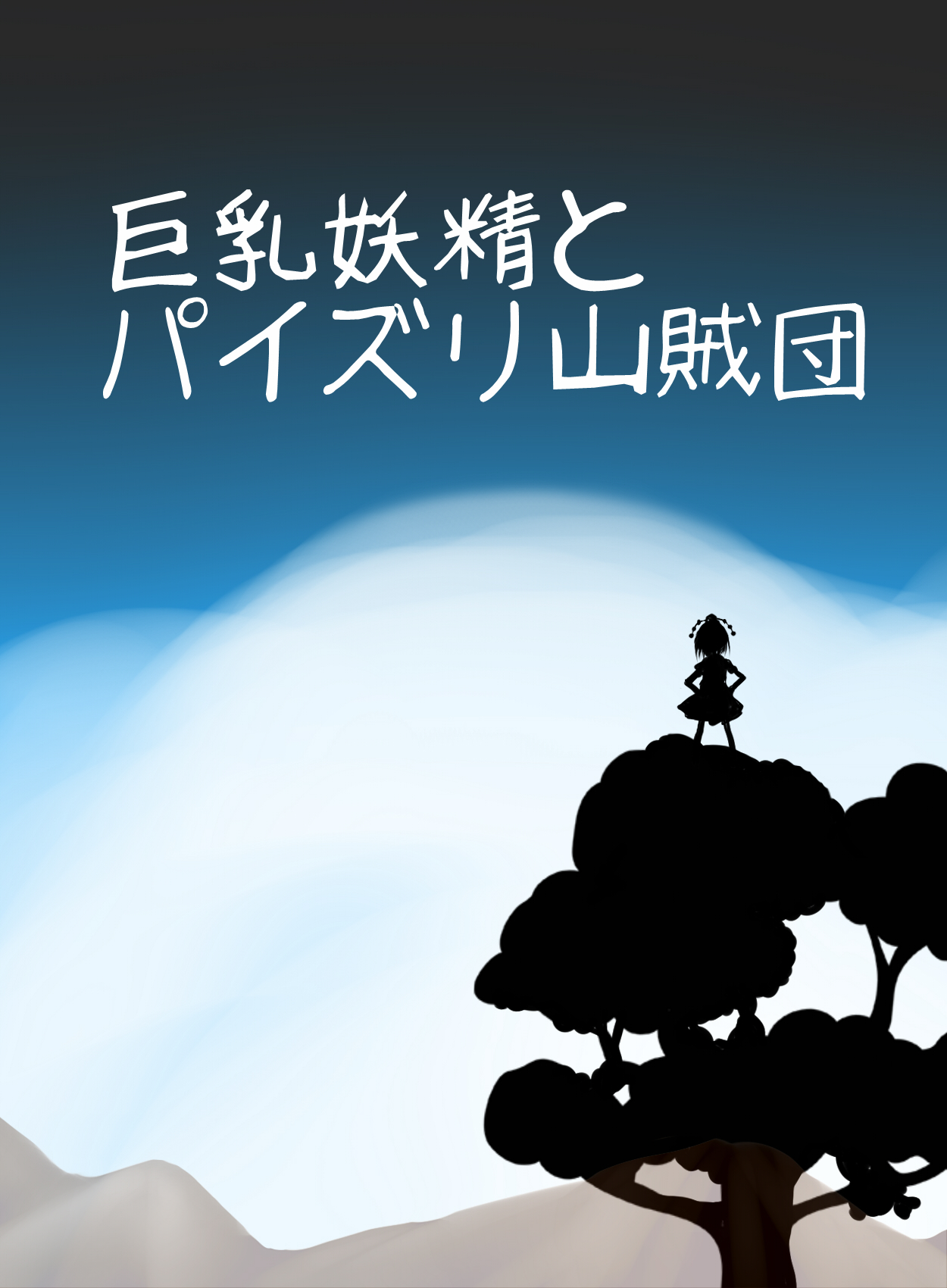 [Kedamono Kangoku Tou] Kyonyuu Yousei to Paizuri Sanzokudan (Touhou Project) [Digital] page 3 full