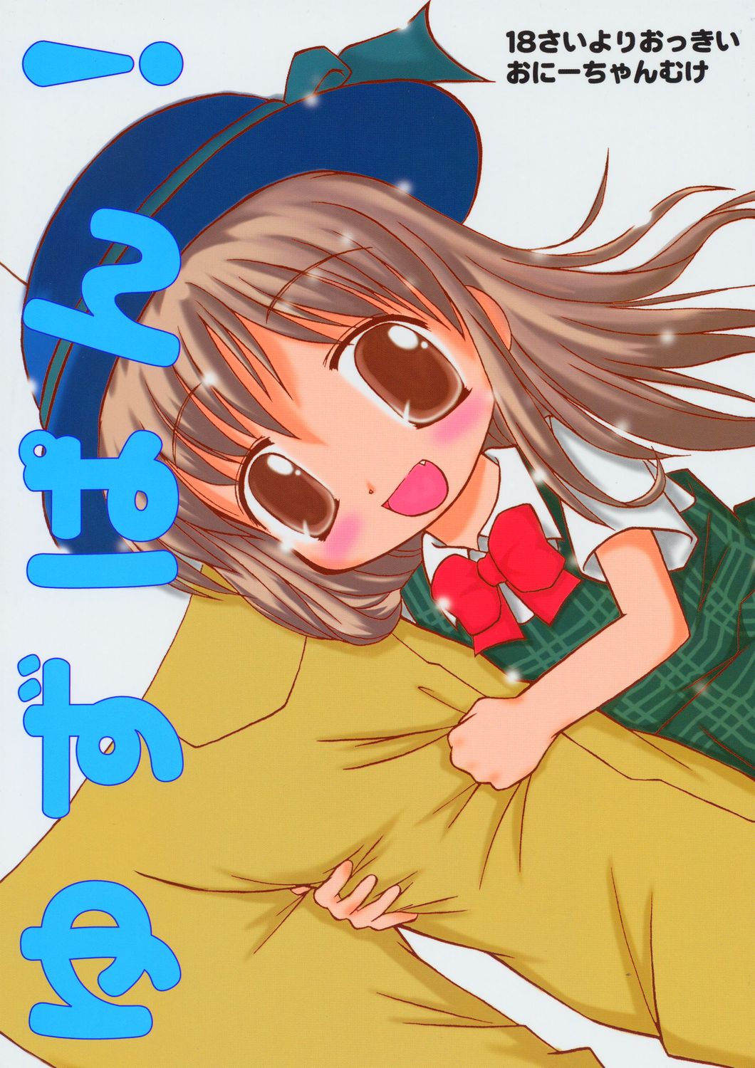 (C66) [Haa Haa WORKS (Takeyabu☆)] YuzuPan! (Aishiteruze Baby) page 1 full