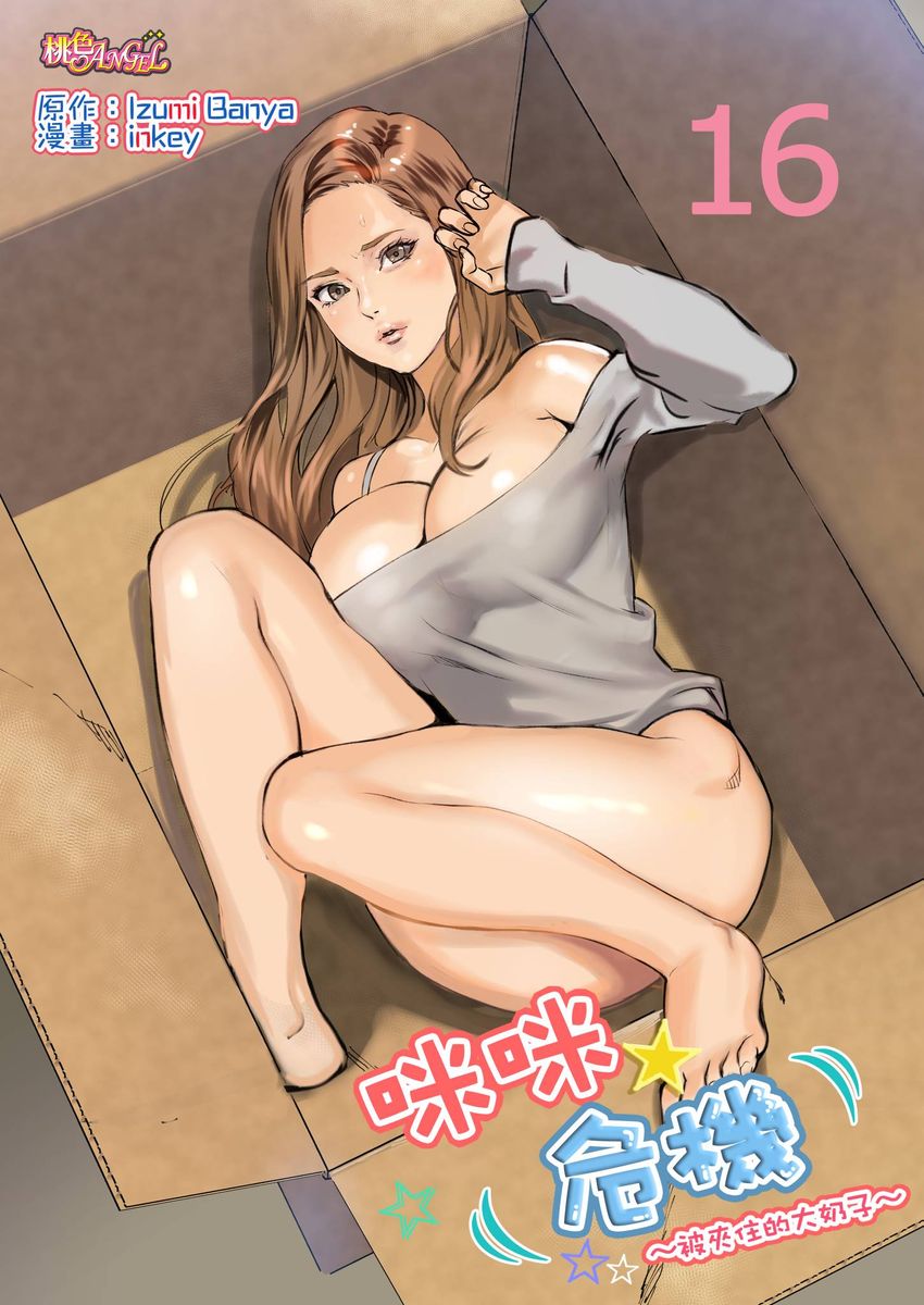 [inkey, Izumi Banya] Pai☆Panic ~Hasamareta Dekapai~ | 咪咪☆危機～被夾住的大奶子～ 15-18 [Chinese] page 26 full