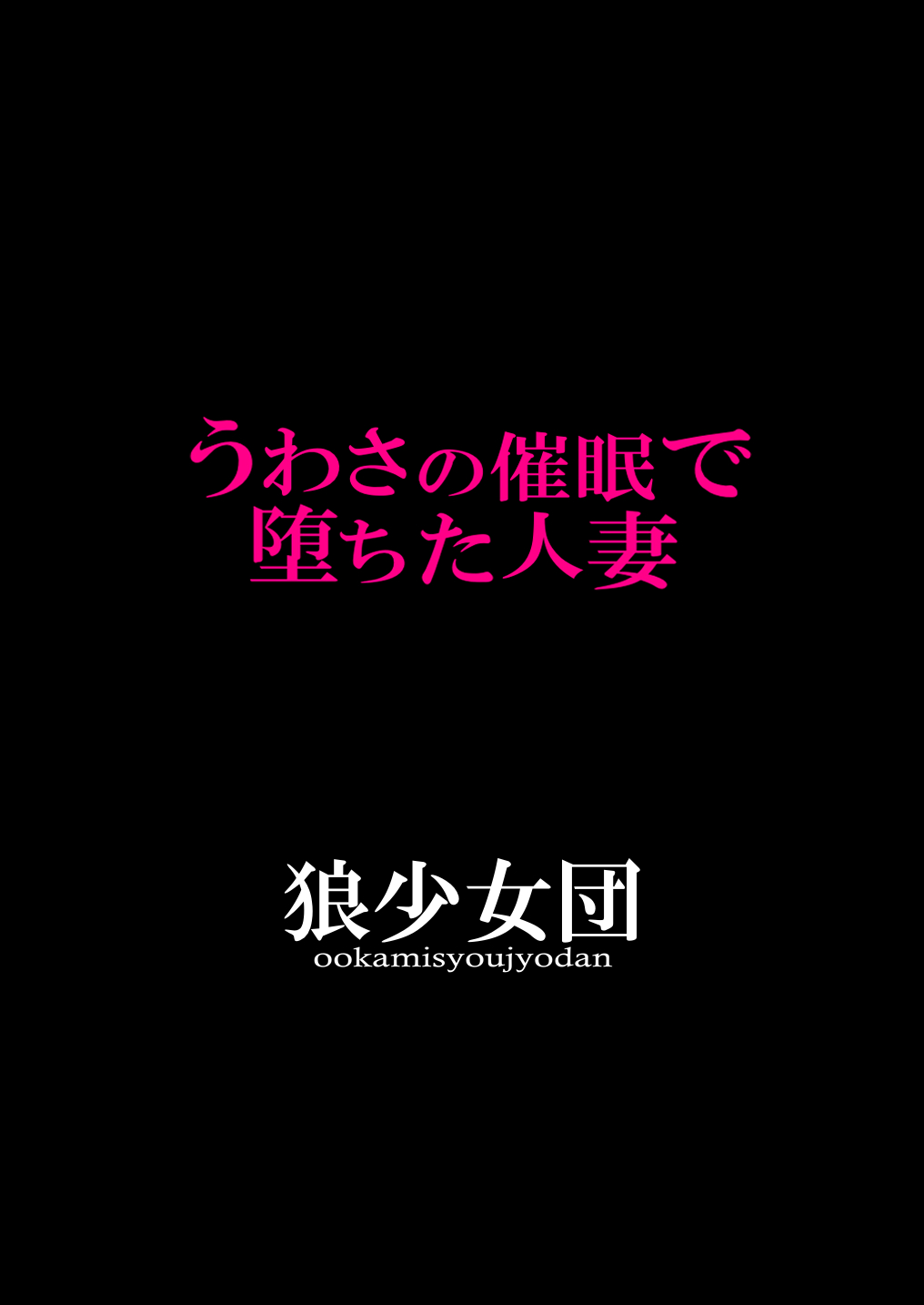 [Ookami Shoujo Dan (Mukoujima Tenro)] Uwasa no Saimin de Ochita Hitozuma [Chinese] [不咕鸟汉化组] page 2 full