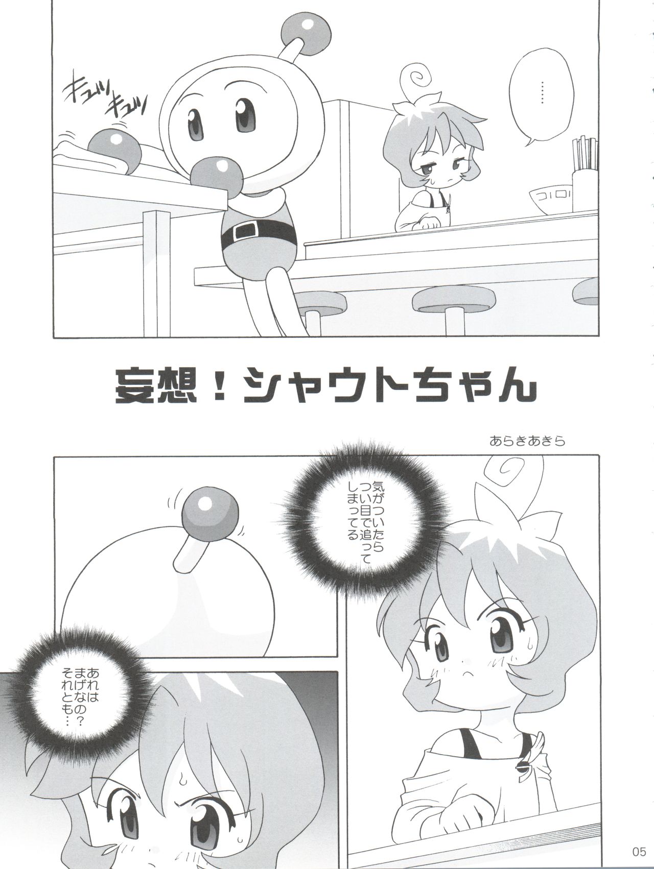 (C63) [Shishamo House (Araki Akira)] JET A GOGO (Bomberman Jetters) page 5 full