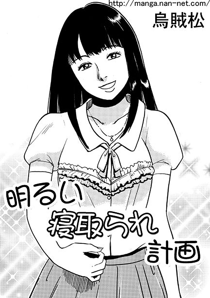 [Ikamatsu] Akarui Netorare Keikaku page 1 full