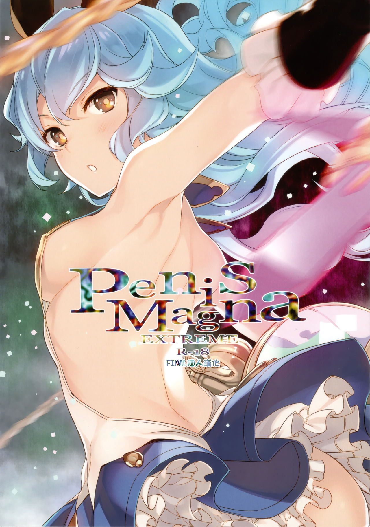 (C90) [WASABI (Tatami)] Penis Magna EXTREME R-18 (Granblue Fantasy) [Chinese] [final個人漢化] page 1 full