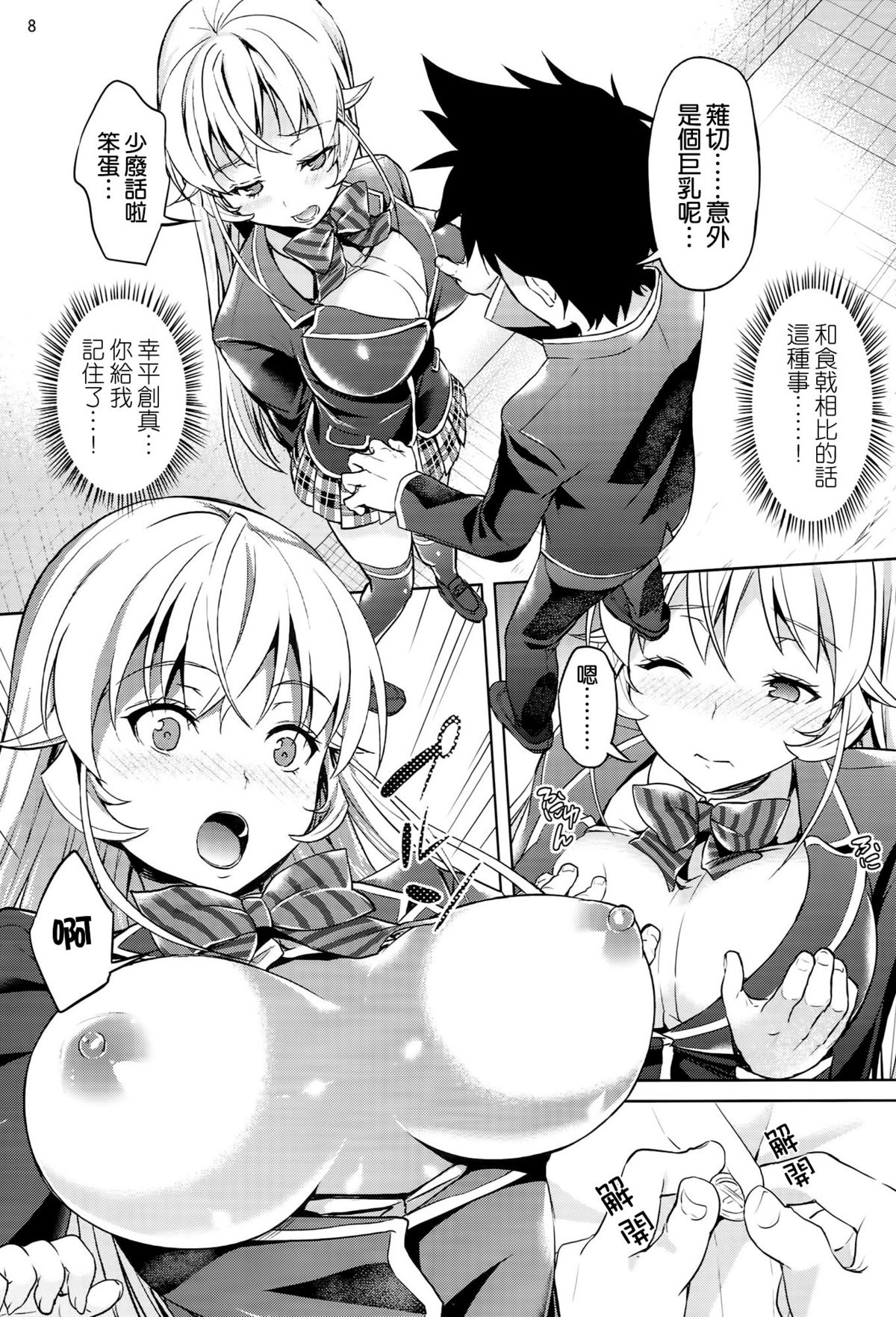 (C86) [Akapenguin (Asahina Hikage)] Haitenaino? Erina-sama ! (Shokugeki no Soma) [Chinese] [空気系☆漢化] page 8 full