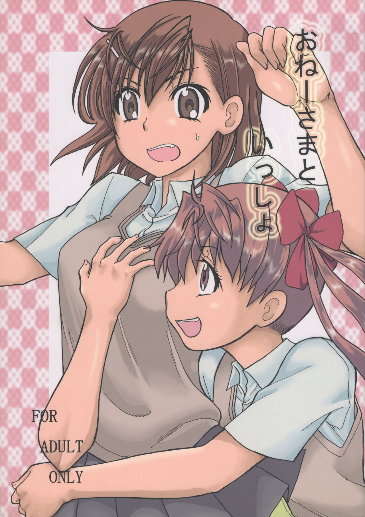 (C79) [Sanada Maru (Komaru)] Onee-sama to Issho (Toaru Kagaku no Railgun) page 1 full