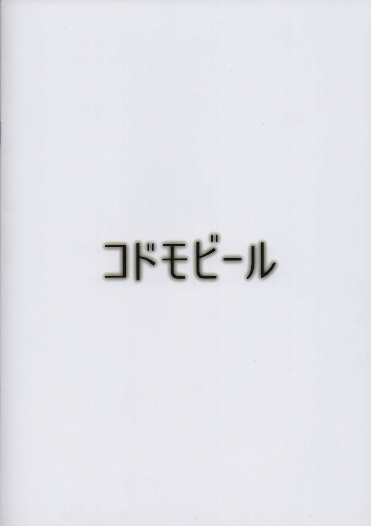 (C91) [Kodomo Beer (Yukibuster Z)] Gojitsutan page 20 full