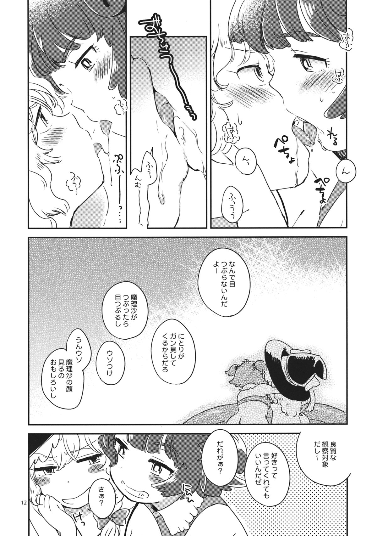 (KoiMari5) [Sonota Oozei (Yukataro)] SWEET CHOCO MINT (Touhou Project) page 11 full