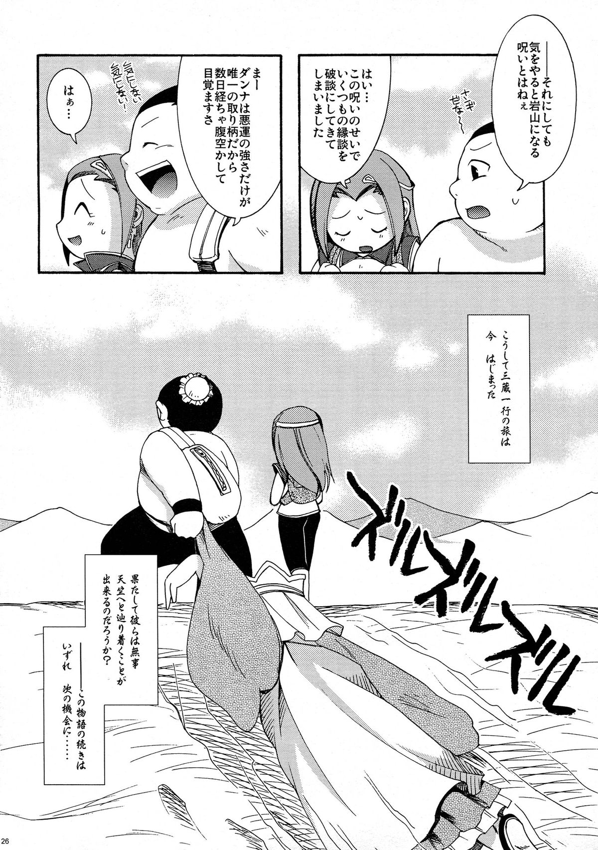 (COMITIA83) [Microbit (Hinase Aya)] Saiyuu Iden Soushuuhen -Ten no Maki- page 26 full