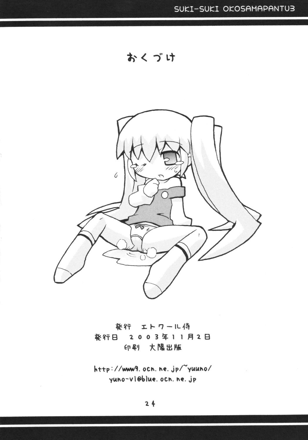 (Puniket 8) [Etoile Zamurai (Gonta, Yuuno)] Sukisuki Okosama Pantsu 3 page 25 full