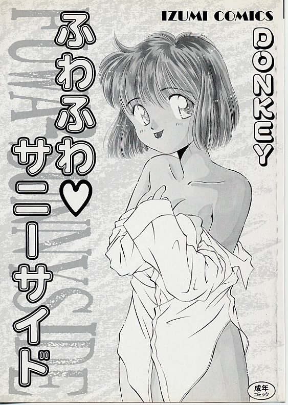 [DONKEY] Fuwa Fuwa Sunny Side page 2 full
