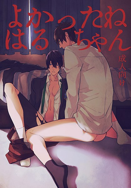 [Shuusetsu (Tropical Matsuda)] Yokatta ne Haru-chan (Free!) [Chinese] page 1 full