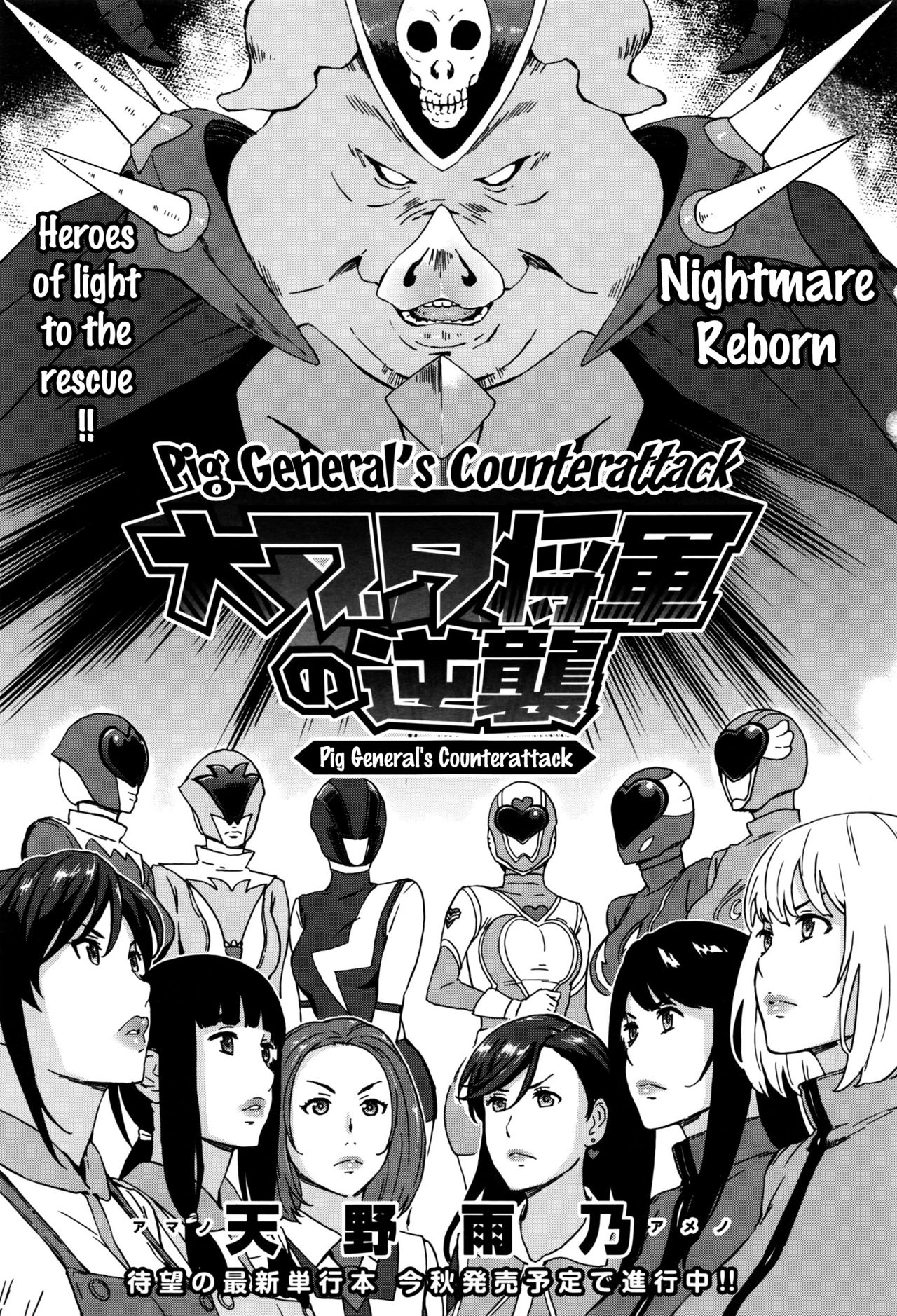 [Amano Ameno] Dai Buta Shougun no Gyakugeki ~Superheroine Taisen~ | Pig General's Counter Attack (COMIC Anthurium 2016-09) [English] {doujins.com} page 1 full